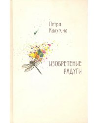 Изобретение радуги. Стихотворения