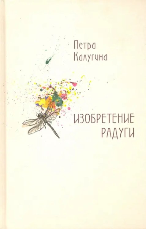 Изобретение радуги. Стихотворения