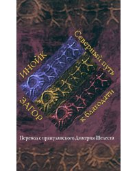 Инойк Загор. Северный путь к благодати