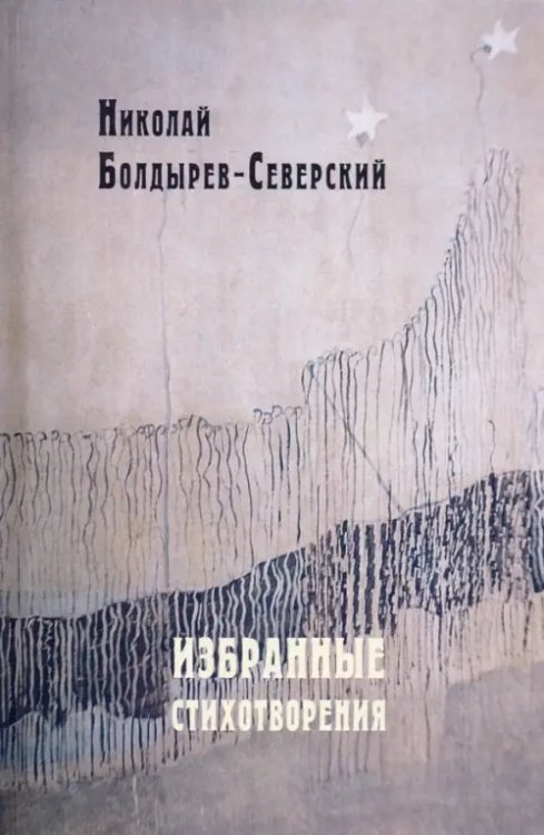 Избранные стихотворения