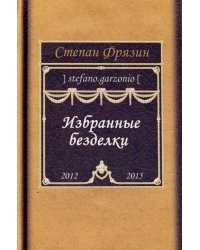 Избранные безделки. 2012-2015