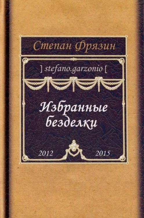 Избранные безделки. 2012-2015