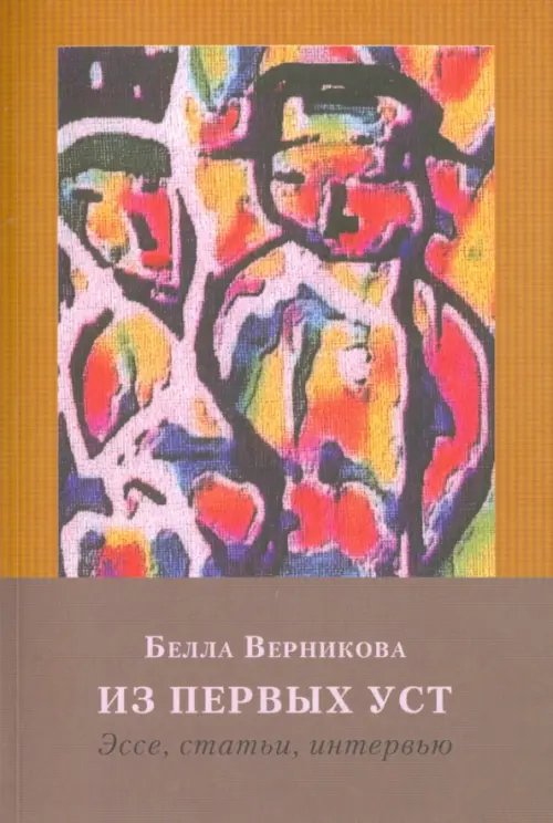 Из первых уст. Одесский текст. Историко-литературные аспекты и современность. Эссе, статьи, интервью