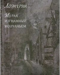 Из рая изгнанный молчаньем