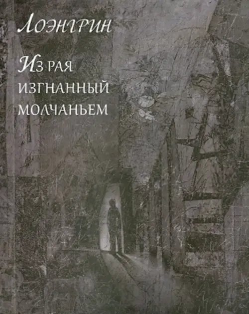 Из рая изгнанный молчаньем