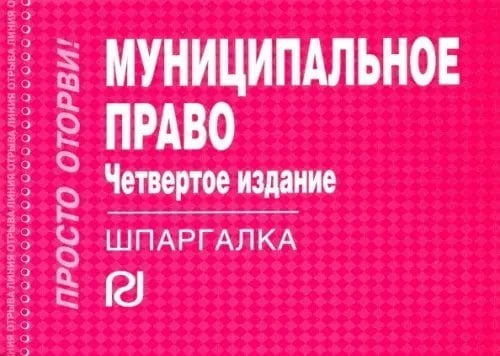 Муниципальное право. Шпаргалка