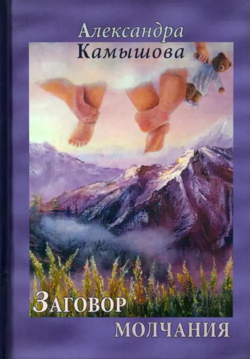 Заговор молчания