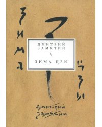 Зима Цзы. Книга стихов