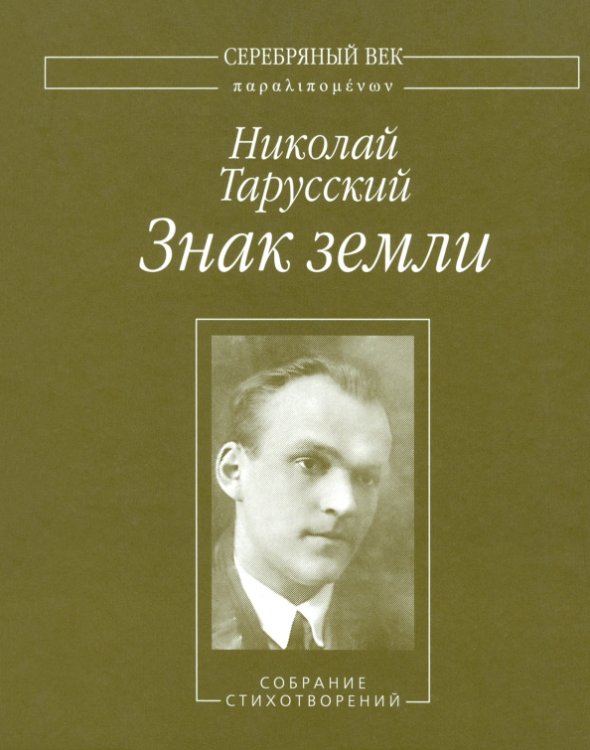 Серебряный век. Паралипоменон Знак земли. Собрание стихотворений