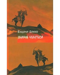 Знамя Чингиса. Книга поэм