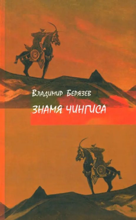 Знамя Чингиса. Книга поэм Знамя Чингиса. Книга поэм