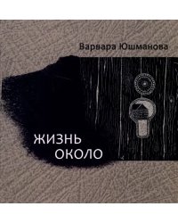 Жизнь около. Книга стихотворений