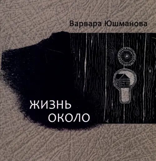 Жизнь около. Книга стихотворений Жизнь около. Книга стихотворений