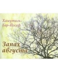 Запах августа. Стихи