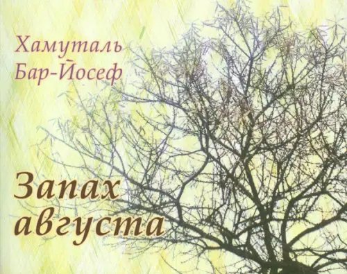 Запах августа. Стихи Запах августа. Стихи