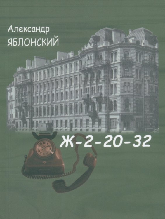 Ж-2-20-32 Ж-2-20-32