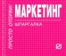Обложка книги «Маркетинг. Шпаргалка», ISBN 9785369007945