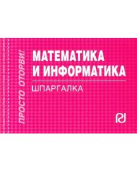 Математика и информатика. Шпаргалка