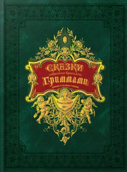 Сказки, собранные братьями Гриммами