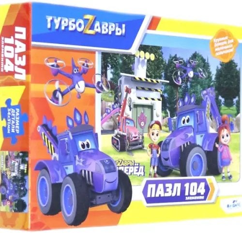 Пазл. Турбозавры. У базы, 104 элемента