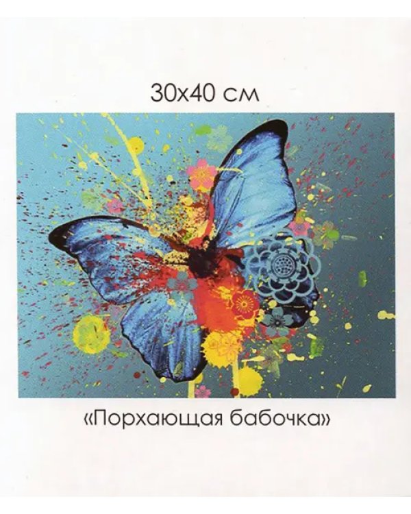 Алмазная мозаика. Яркие краски. Порхающая бабочка