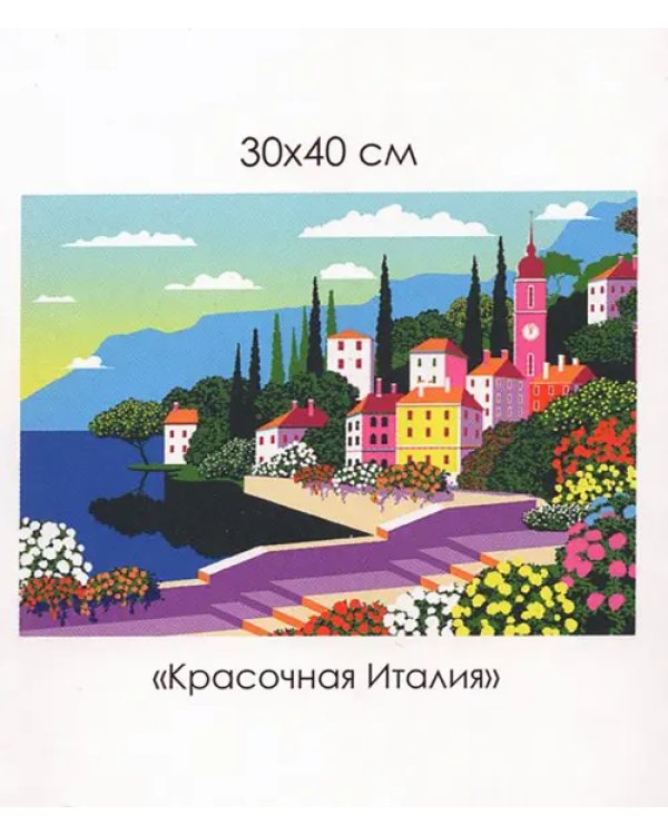 Алмазная мозаика. Средиземноморский вояж. Красочная Италия