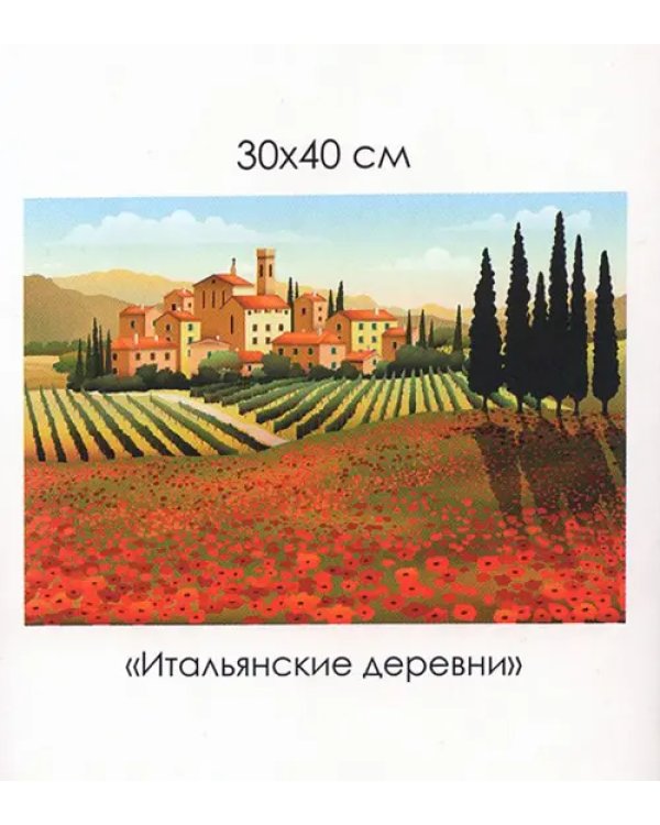 Алмазная мозаика. Средиземноморский вояж. Итальянские деревни