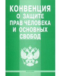 Конвенция о защите прав человека и основных свобод