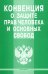 Конвенция о защите прав человека и основных свобод
