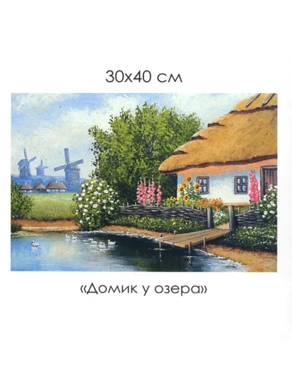 Алмазная мозаика. Родные места. Домик у озера