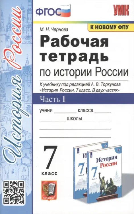 Учебно-методический комплект Рабочая тетрадь по истории России. 7 класс. Часть 1. К учебнику под редакцией А.В. Торкунова "История России. 7 класс. В двух частях"