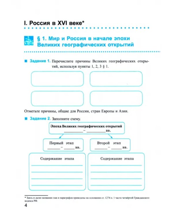 Рабочая тетрадь по истории России. 7 класс. Часть 1. К учебнику под редакцией А.В. Торкунова "История России. 7 класс. В двух частях"