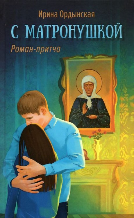 С Матронушкой. Роман-притча С Матронушкой. Роман-притча