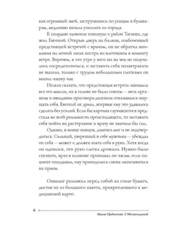 С Матронушкой. Роман-притча
