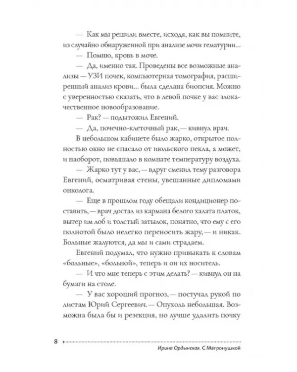 С Матронушкой. Роман-притча