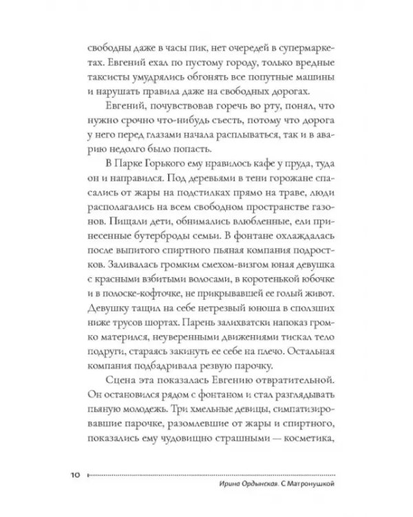 С Матронушкой. Роман-притча