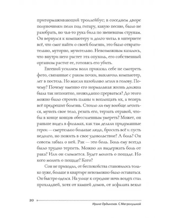 С Матронушкой. Роман-притча