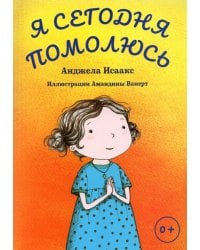 Я сегодня помолюсь
