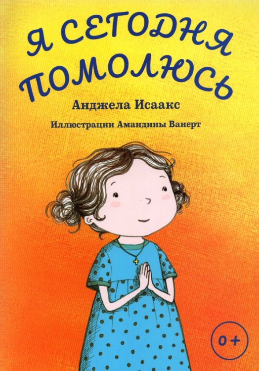 Я сегодня помолюсь Я сегодня помолюсь