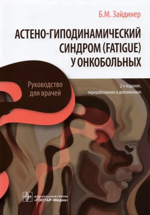 Астено-гиподинамический синдром (fatigue) у онкобольных. Руководство