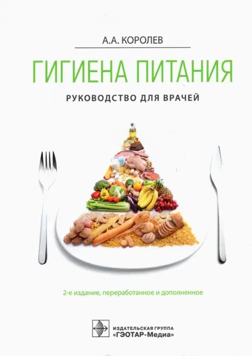 Гигиена питания. Руководство Гигиена питания. Руководство