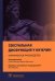 Обложка книги «Сексуальная дисфункция у мужчин. Клиническое руководство» — Минхас Сакс, Малхолл Джон, Таль Раанан, ISBN 9785970462478