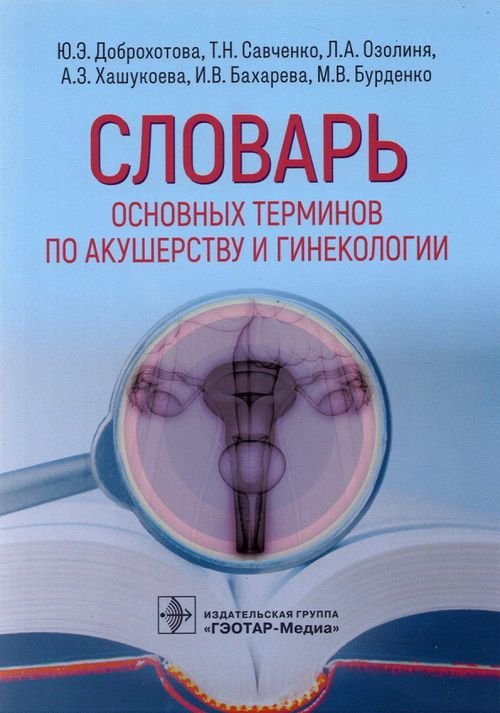 Обложка книги «Словарь основных терминов по акушерству и гинекологии» — Савченко Татьяна Николаевна, Доброхотова Юлия Эдуардовна, Озолиня Людмила Анатольевна, ISBN 9785970462720