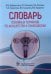 Обложка книги «Словарь основных терминов по акушерству и гинекологии» — Савченко Татьяна Николаевна, Доброхотова Юлия Эдуардовна, Озолиня Людмила Анатольевна, ISBN 9785970462720