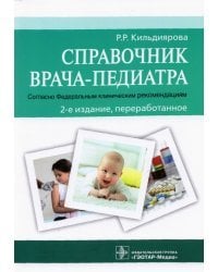 Справочник врача-педиатра (согласно Федеральным клиническим рекомендациям)