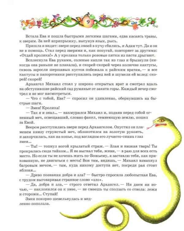 Библейские сказки