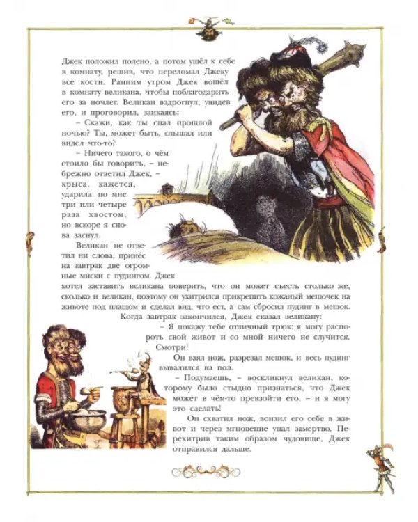 Джек и великаны. Иллюстрации Ричарда Дойла