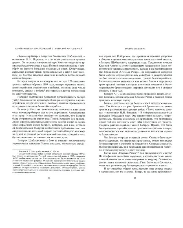 Командующий сталинской артиллерией. Военная судьба Главного маршала артиллерии Н. Н. Воронова
