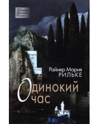 Одинокий час. Избранные стихотворения