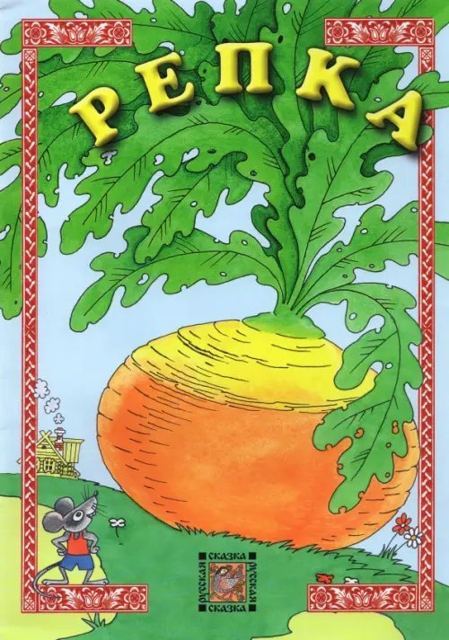 Русская сказка Репка